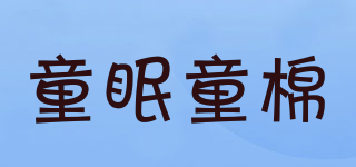 童眠童棉品牌logo