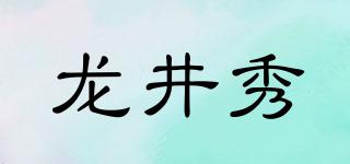 龙井秀品牌logo