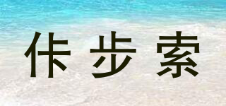 佧步索品牌logo