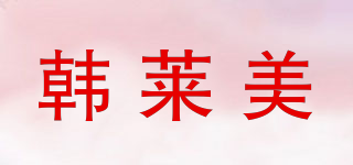 韓萊美品牌logo