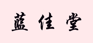 蓝佳堂品牌logo