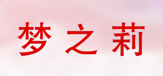 梦之莉品牌logo
