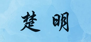 楚明品牌logo