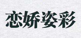 戀嬌姿彩品牌logo