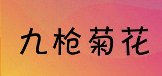 九槍菊花品牌logo