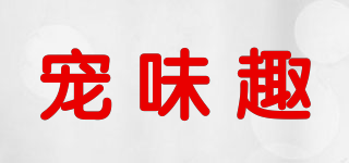 PETVEIQU/寵味趣品牌logo