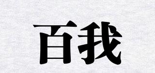 百我品牌logo