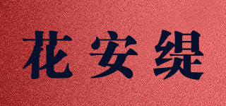 花安緹品牌logo