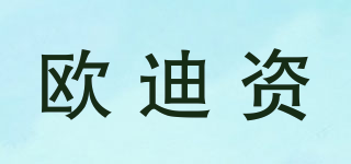 欧迪资品牌logo