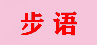 步語品牌logo