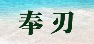 SFR/奉刃品牌logo
