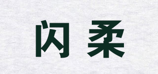 閃柔品牌logo