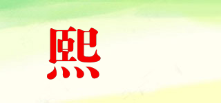 熙焃品牌logo