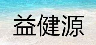 益健源品牌logo