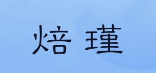 焙瑾品牌logo