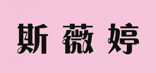 斯薇婷品牌logo