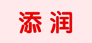 添润品牌logo