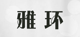 ARLOOP/雅环品牌logo