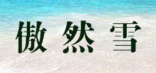 PROUDLY SNOW/傲然雪品牌logo