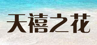 天禧之花品牌logo
