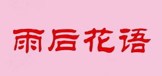 yhhy/雨后花语品牌logo