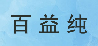 百益純品牌logo