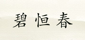 碧恒春品牌logo