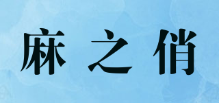 麻之俏品牌logo