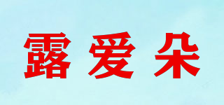 露爱朵品牌logo