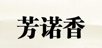 芳诺香品牌logo