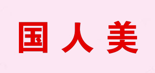 国人美品牌logo