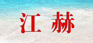 QJMDM/江赫品牌logo