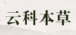云科本草品牌logo