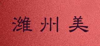 wzm/潍州美品牌logo