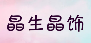 晶生晶饰品牌logo