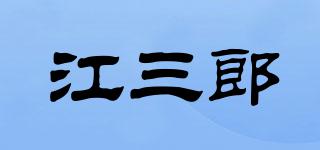 江三郎品牌logo