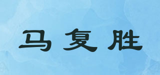 马复胜品牌logo