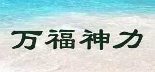 万福神力品牌logo