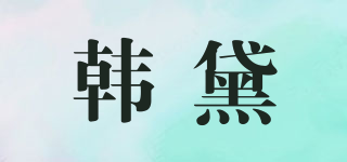 韩黛品牌logo