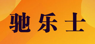 驰乐士品牌logo