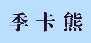 季卡熊品牌logo