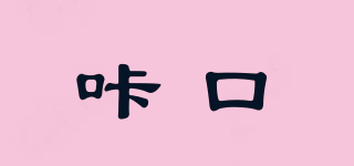 咔口品牌logo