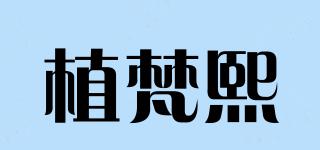 植梵熙品牌logo