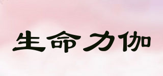 生命力伽品牌logo