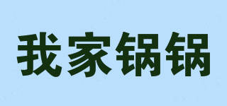 我家锅锅品牌logo