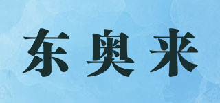 东奥来品牌logo