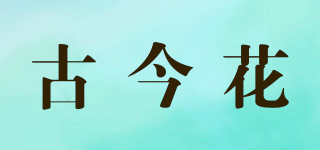 BLOSS/古今花品牌logo