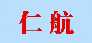 仁航品牌logo
