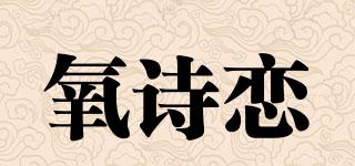 氧诗恋品牌logo