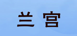 ORCHID PALACE/兰宫品牌logo